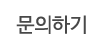 문의하기