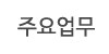 주요업무