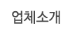 업체소개
