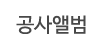 공사앨범