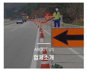 대신 전국안전_주요사업_회사소개