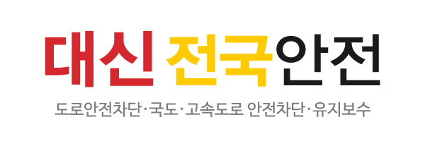 대신 전국안전_로고