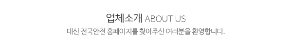 대신 전국안전_회사소개_