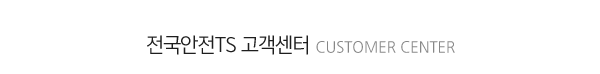 대신 전국안전_메인하단제목_제목