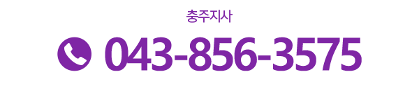 대신 전국안전_충주지사_전화